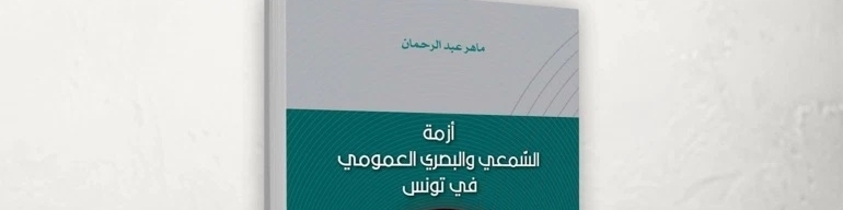 قراءة في أزمة السمعي والبصري في تونس، كتاب جديد للإعلامي والباحث ماهر عبد الرحمان
