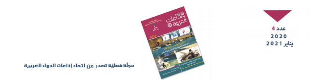مجلة الإذاعات العربية في تغطية شاملة لفعاليات الجمعية العامة (40) للاتحاد  