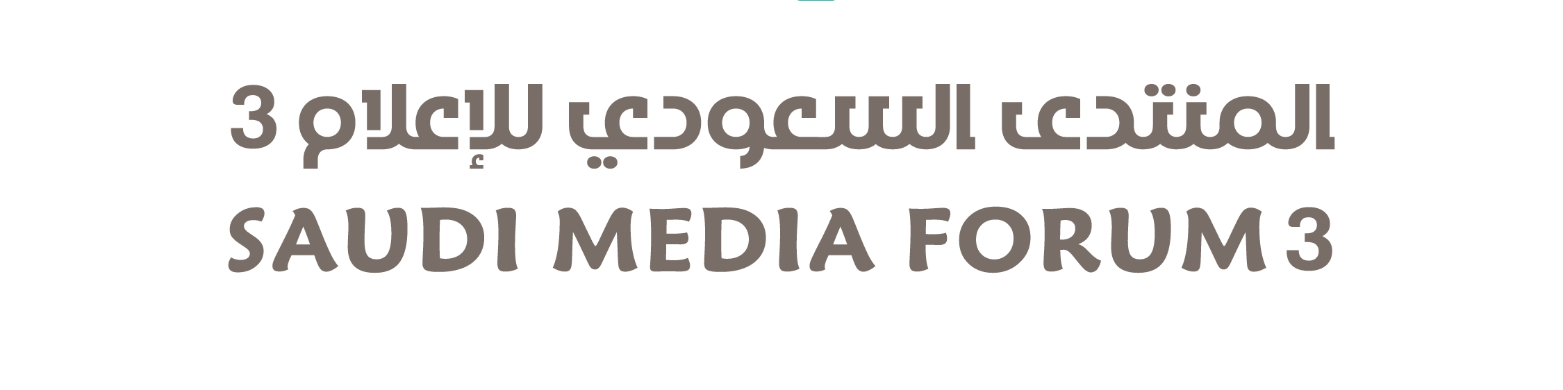 المنتدى السعودي للإعلام قِبلة إعلامية لصناع الإبداع في العالم العربي