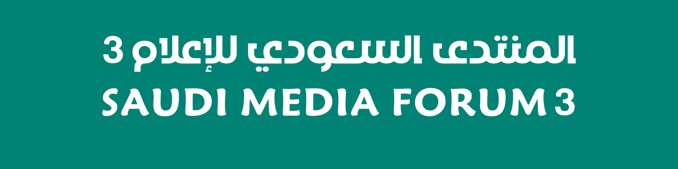 يجتمع فيها وزراء ومسؤولون وأكاديميون وإعلاميون 60 جلسة وورشة تناقش أبرز قضايا الإعلام في المنتدى السعودي للإعلام