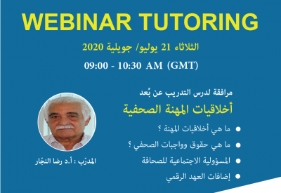 مرافقة الدرس عن بعد أخلاقيات المهنة الصحفية