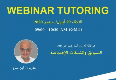 مرافقة الدرس عن بعد الشبكات الإجتماعية والتسويق
