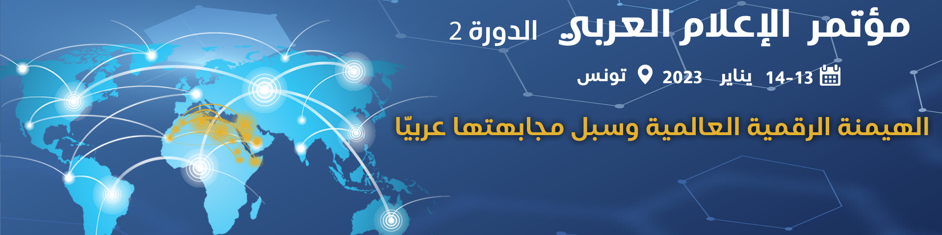 قريبا في تونس اتحاد اذاعات الدول العربية ينظم الدورة الثانية لمؤتمر الاعلام العربي حول " الهيمنة الرقمية العالمية وسبل مجابهتها عربيا 