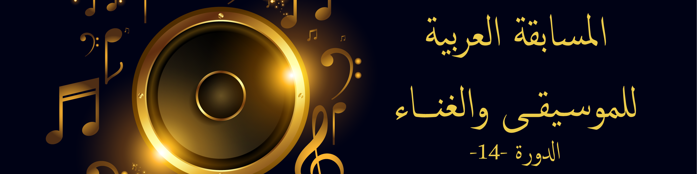 الاتحاد يسند جائزة في مهرجان الأغنية التونسية ويستعد لتنظيم  المسابقة العربية للموسيقى والغناء