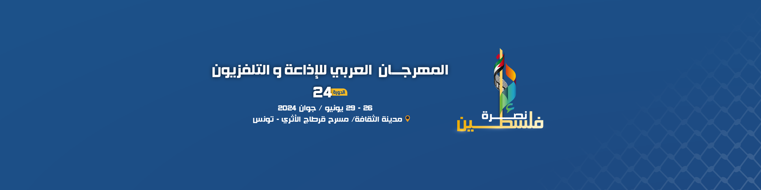 البوستر الرسمي للدورة 24 للمهرجان العربي للإذاعة والتلفزيون