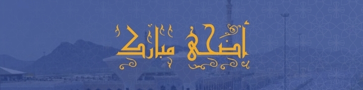 تهنئة العيد