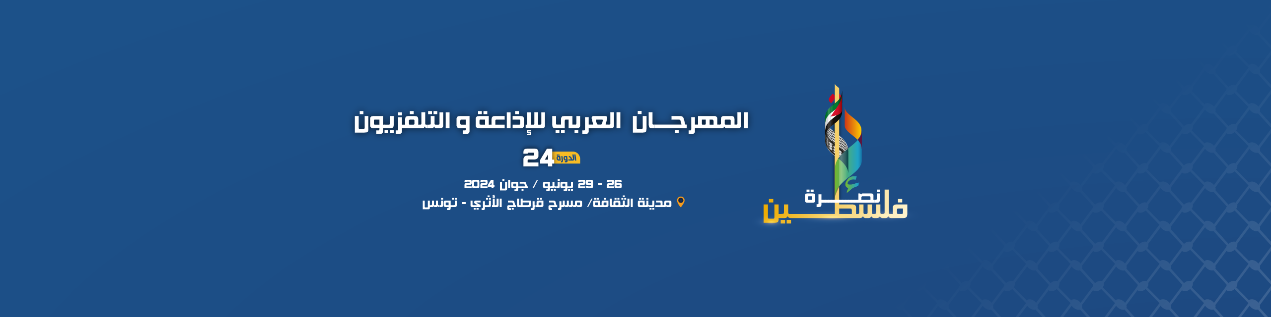 راغب علامة في افتتاح المهرجان العربي للإذاعة والتلفزيون بمسرح قرطاج