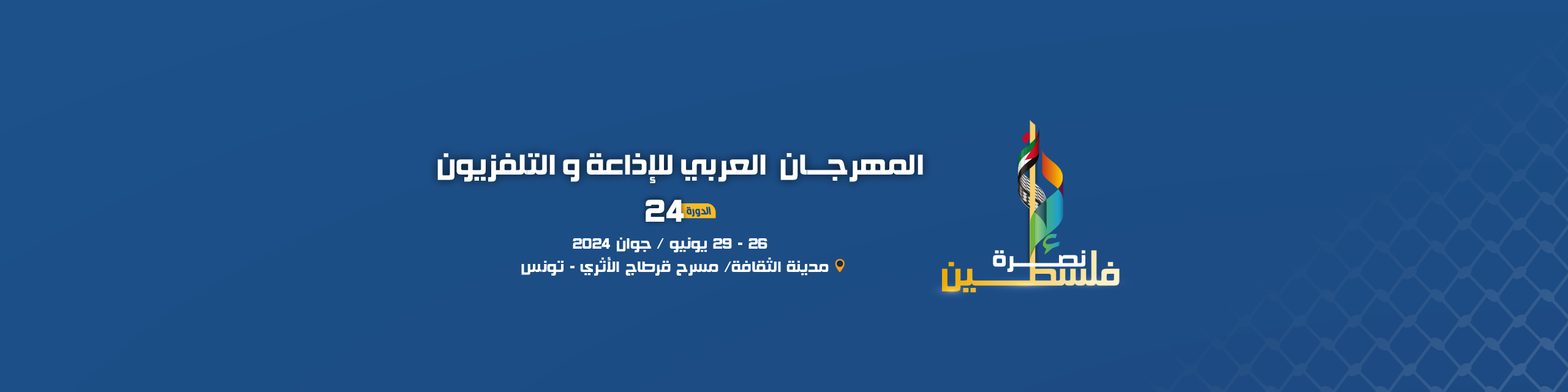 في حفل مداخيله لفائدة أبناء الشعب الفلسطيني الفنان راغب علامة يفتتح المهرجان بمسرح قرطاج والأوركستر السمفوني العربي في عرض روح العرب يختتم المهرجان بمسرح الأوبرا  