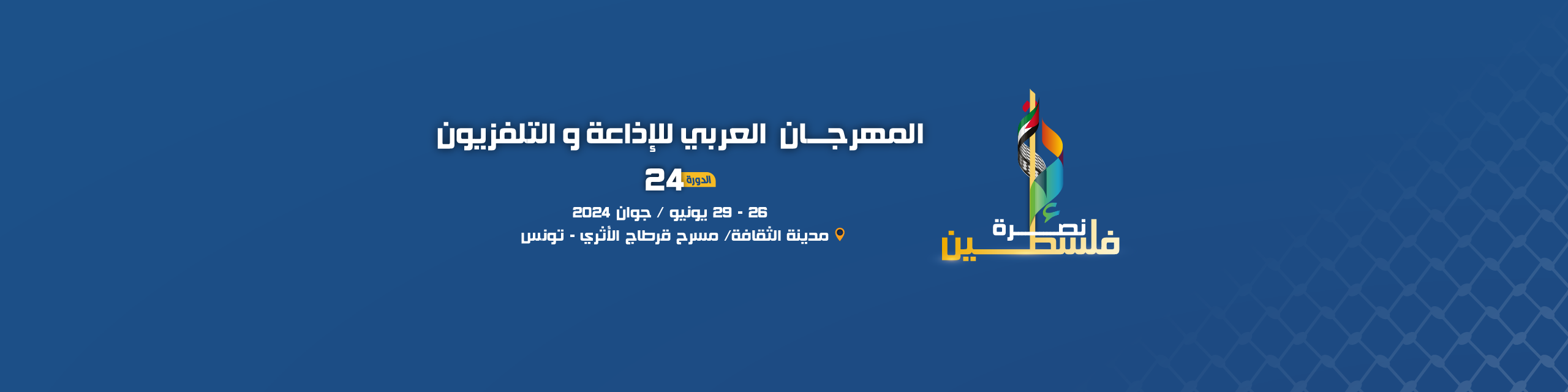 المعرض التكنولوجي وسوق البرامج: رهان متجدد على الحداثة