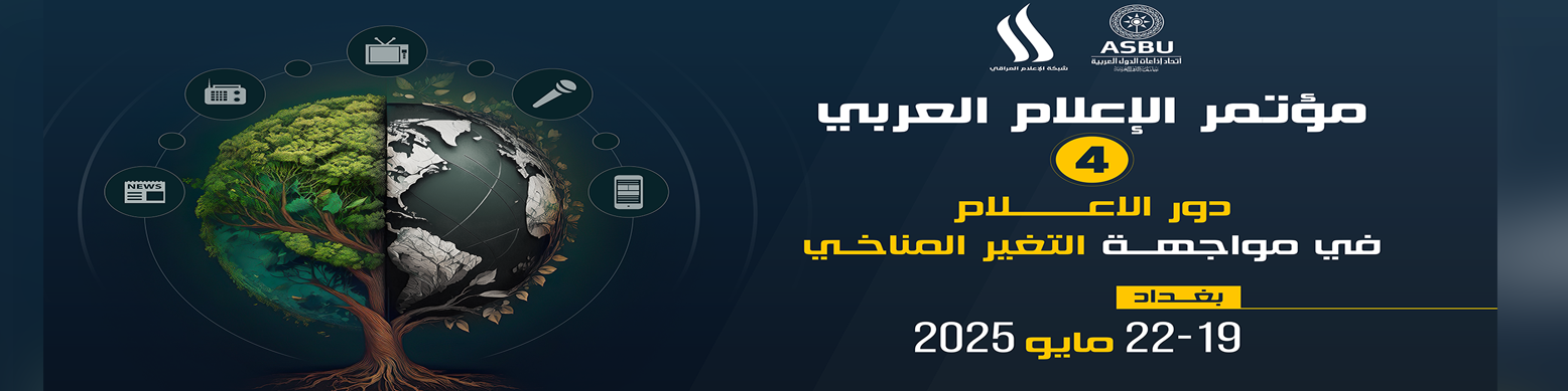 وفد من اتحاد إذاعات الدول العربية في العراق في إطار متابعة التنسيق مع شبكة الاعلام العراقي للتنظيم المشترك لمؤتمر الإعلام العربي