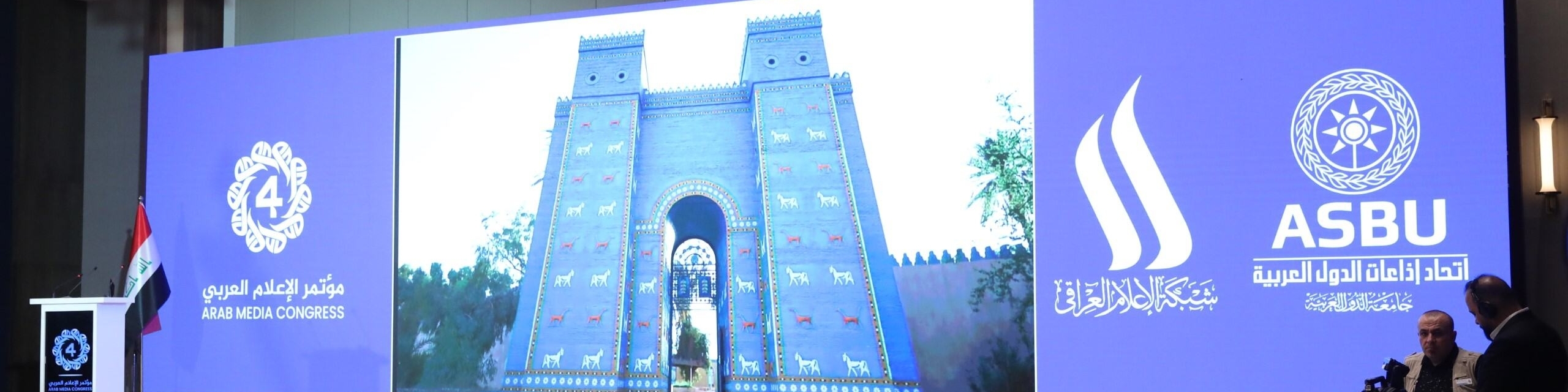 جلسة الافتتاح الرسمي لمؤتمر الاعلام العربي : من بغداد نحو  إعلام عربي موحّد في مواجهة التغيّر المناخي