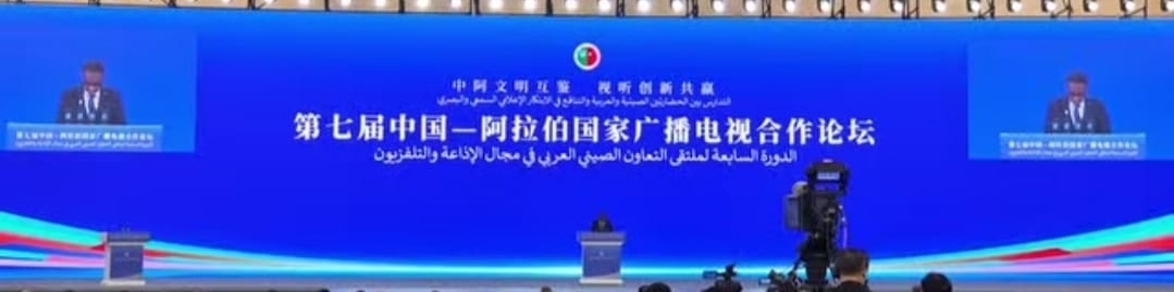  اتحاد إذاعات الدول العربية يشارك في الملتقى السابع للتعاون الصيني–العربي في مجال الإذاعة والتلفزيون بمدينة تشونغتشينغ الصينية 