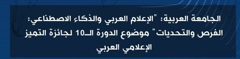 "الإعلام العربي والذكاء الإصطناعي: الفرص والتحديات"موضوع الدورة العاشرة لجائزة التميز الإعلامي العربي