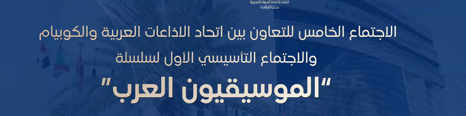 انطلاق مسار انتاج السلسلة الإذاعية «الموسيقيون العرب» في إطار التعاون بين "أسبو" و"كوبيام"