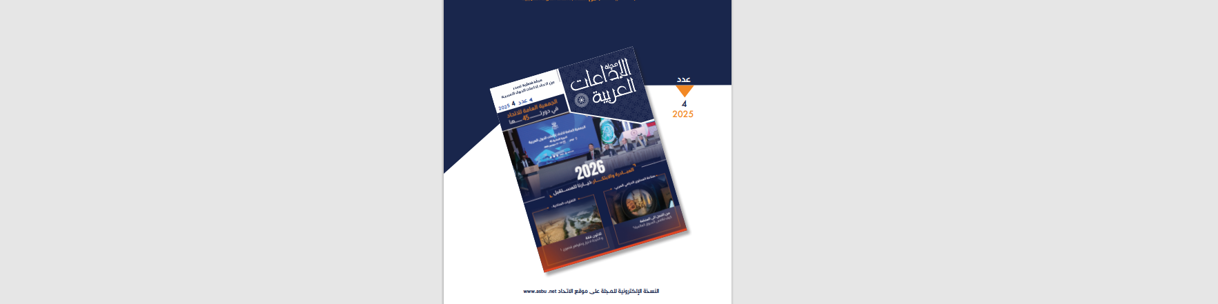 صور العدد الجديد لمجلّة الإذاعات العربية الرهان على المبادرة والابتكار: خيارنا للمستقبل