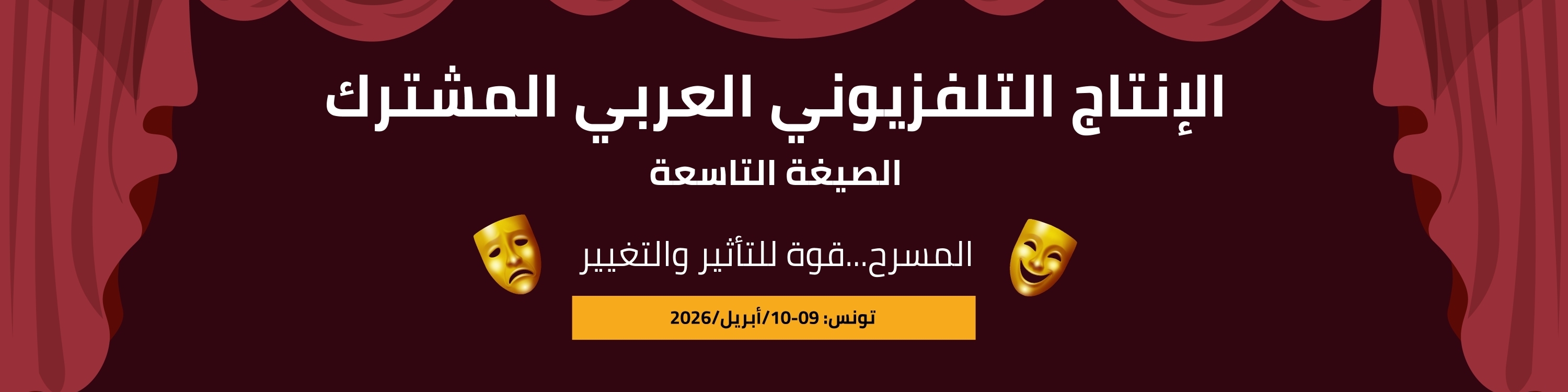 انطلاق مسار إنجاز الصيغة 9 من الإنتاج العربي المشترك حول "المسرح قوة للتأثير والتغيير"