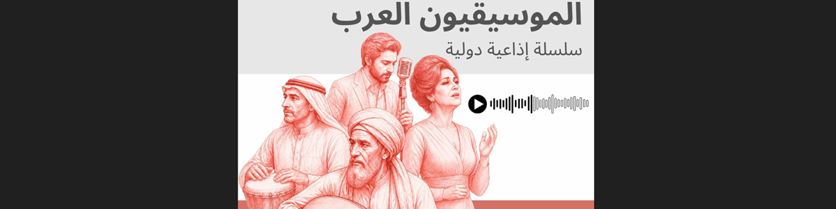 انطلاق بث السلسلة الإذاعية «الموسيقيون العرب» في إطار التعاون بين "أسبو" و"كوبيام"