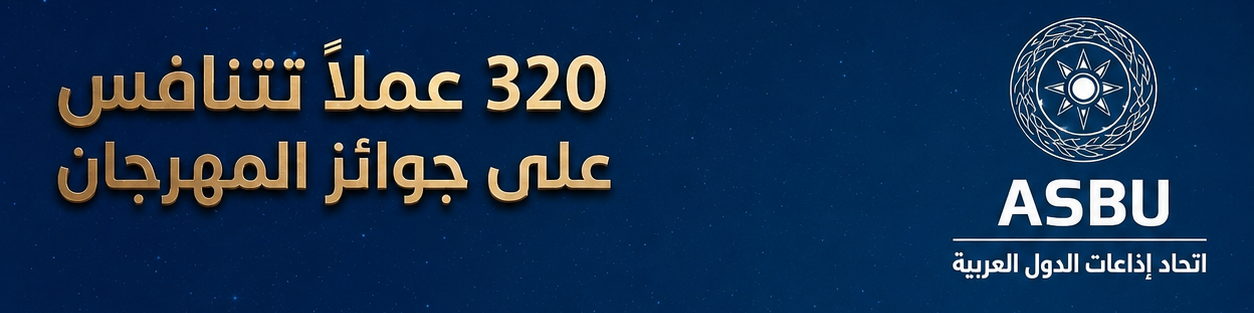 انتهاء التحكيم الإلكتروني ... 320 عملا في انتظار إعلان نتائج مسابقات الدورة 26 للمهرجان العربي للإذاعة والتلفزيون
