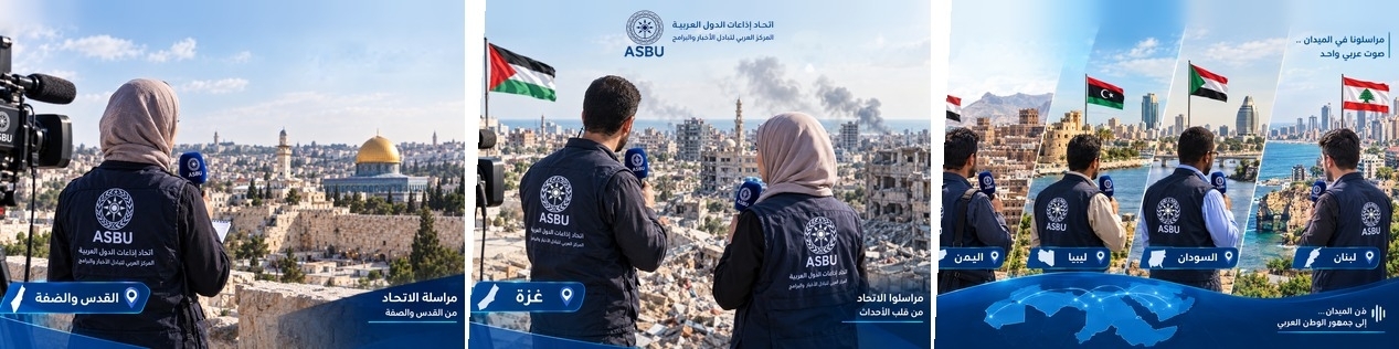 مراسلو اتحاد إذاعات الدول العربية في مناطق النزاع: تجربة تتوسّع وتحصد النجاح في الميدان 