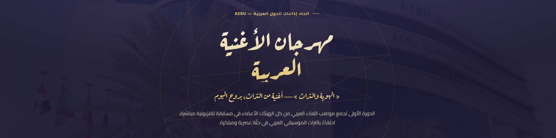 اتحاد إذاعات الدول العربية يطلق موقعًا إلكترونيًا خاصًا بمهرجان الأغنية العربية استعدادًا لدورته الأولى التأسيسية 