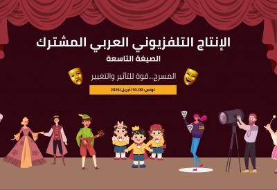 انطلاق مسار إنجاز الصيغة 9 من الإنتاج العربي المشترك حول "المسرح قوة للتأثير والتغيير"
