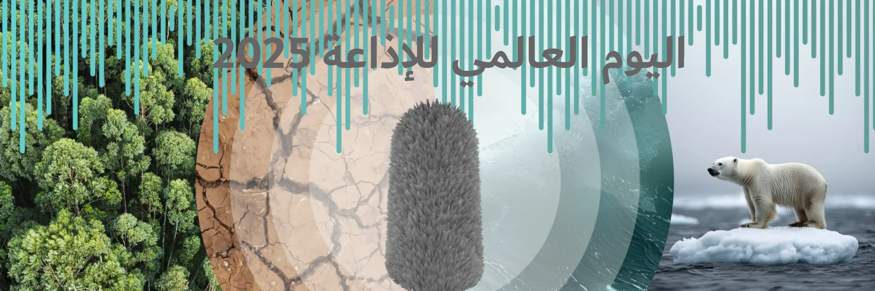 اليوم العالمي للإذاعة 2025 